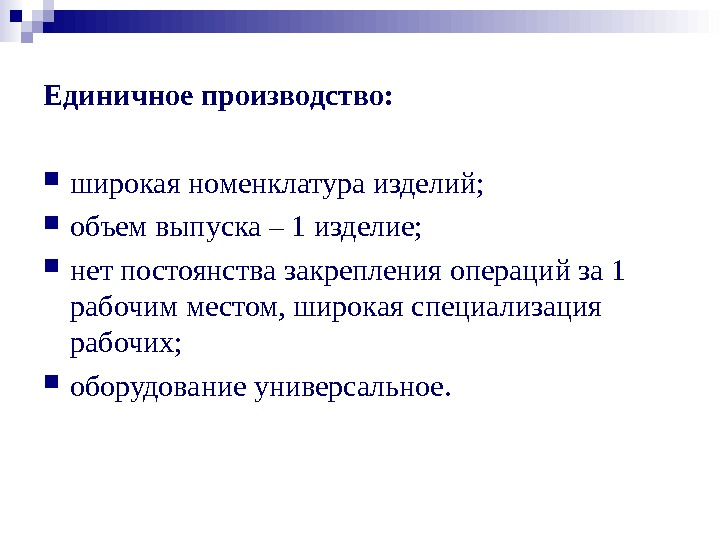 В единичном производстве применяется. Назовите изделия единичного производства. Единичное производство. Номенклатура изделий единичного производства. Единичные изделия.