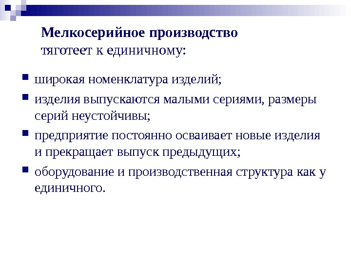 К районам сырья тяготеет. Мелкосерийное производство. Характеристика мелкосерийного производства. Среднесерийное производство. Изделия единичного и мелкосерийного производства.