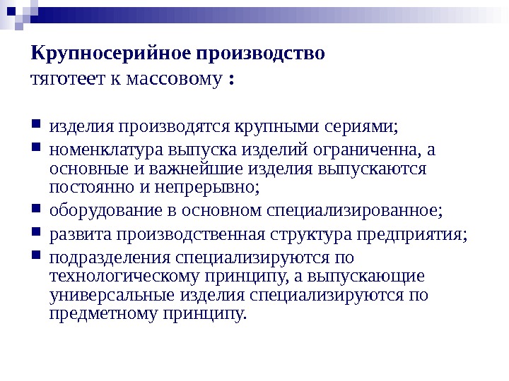 Крупносерийному типу производства. Крупносерийное производство примеры. Серийное крупносерийное массовое производство. Характеристика крупносерийного производства. Крупносерийное и мелкосерийное производство.