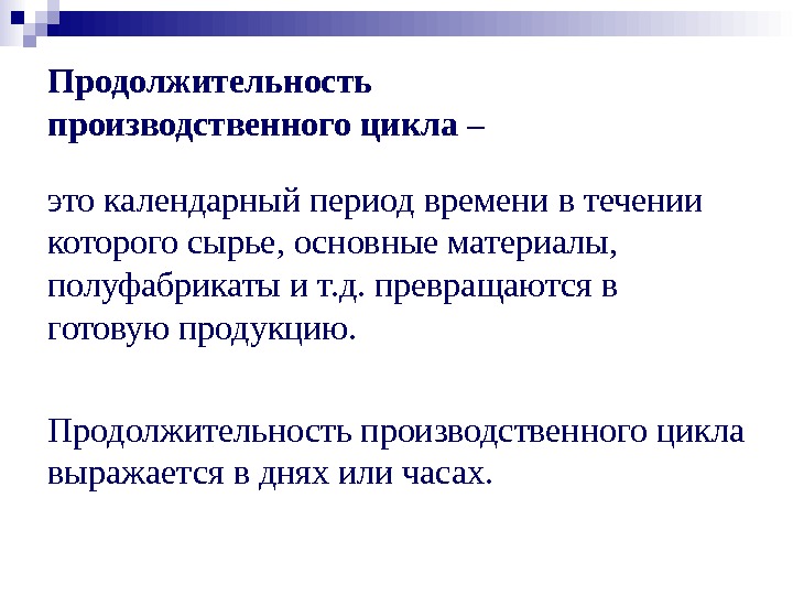 Длительность производственного цикла. Определить Продолжительность производственного цикла. Продолжительность производственного цикла в днях. Задачи по длительности производственного цикла.