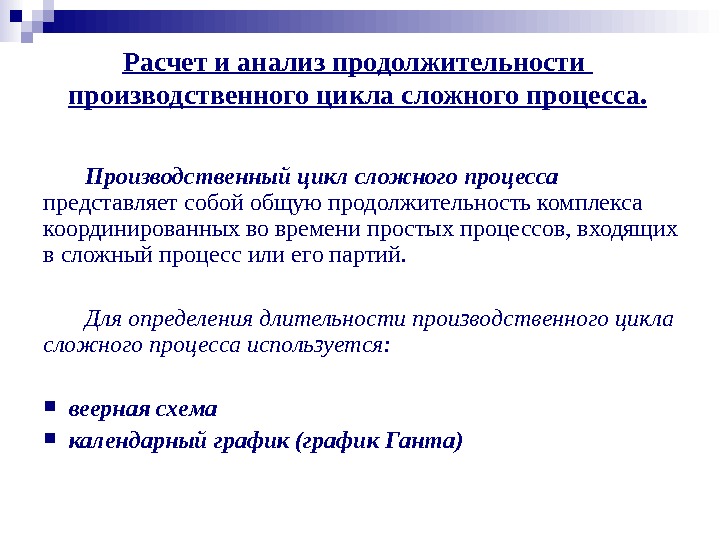 Производственный срок. Расчет продолжительности производственного цикла. Расчет длительности производственного цикла простого процесса. Расчет длительности производственного цикла сложного процесса. Расчет производственного цикла сложного процесса.