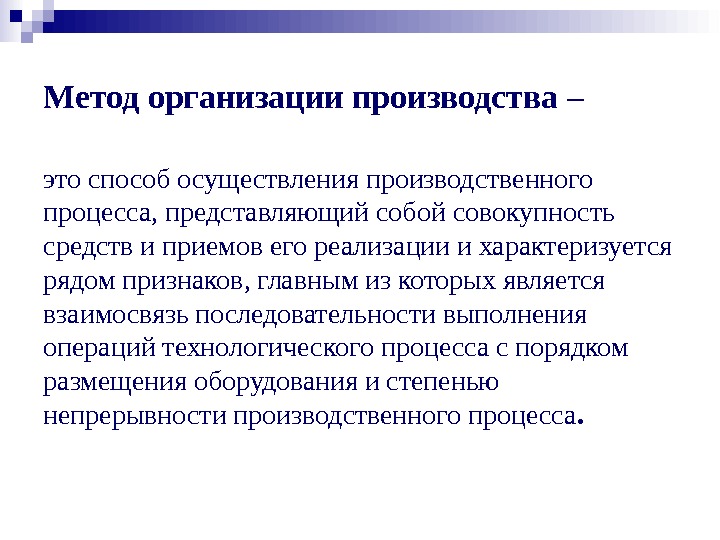 Совокупность средств производства. Производственный процесс методы организации производства.. Предприятия по методам организации производственного процесса. Метод организации производственного процесса. Методы организации производительный процесс.