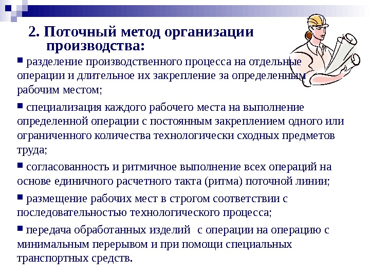 Содержание поточного метода. Поточный метод организации производства. Поточные методы организации производства. Методы организации производственного процесса. Поточный метод организации производственного процесса.