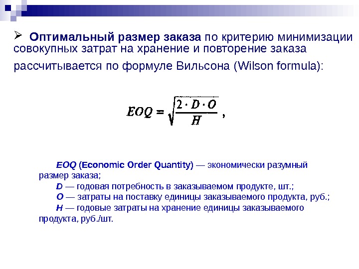 Оптимальный период. Формула Вильсона оптимальный размер заказа. Формула определения размера оптимальной партии заказа. Оптимальный размер партии заказа формула. Формула Уилсона оптимальный размер заказа.