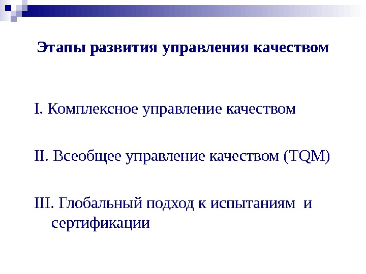 Всеобщее развитие. Этапы развития управления качеством. Этапы развития всеобщего управления качеством. Для всеобщего развития.