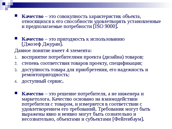 К какому понятию относится следующее определение. Качество это совокупность. Качество это совокупность характеристик объекта,. Объект качества. Качество - совокупность характеристик предмета.