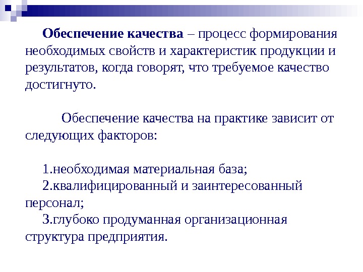 Качество процесса это. Обеспечение качества. Процесс обеспечения качества. Обеспечение качества на производстве.