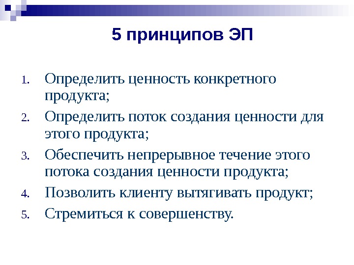 5 принципов. Принцип определение ценности продукции. Как описать ценность продукта. Принципы эп. Определить ценность определить поток.