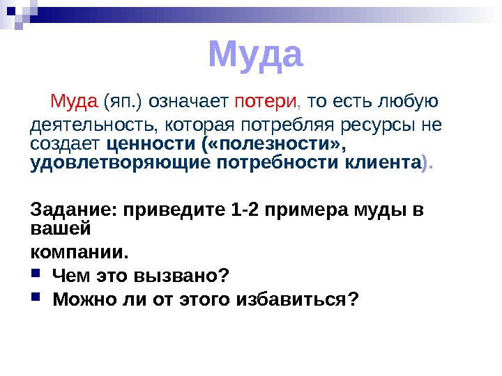 Что означает потерять. Муда Бережливое производство. Пример потерь 1 рода. Муда потери в образовании. Виды потери муда в производстве.