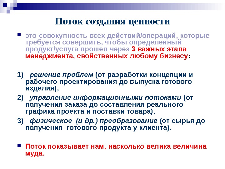 Поток создания ценности. Действия создающие ценность. Операции создающие ценность.