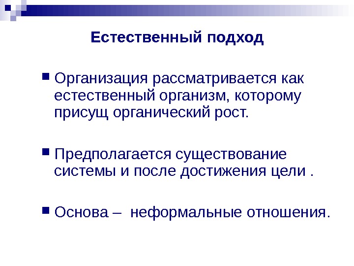 Естественный подход. Естественный , искусственный подход. Примеры естественного подхода. Естественный подход картинка.