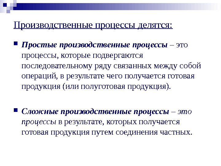 Простые процессы. Сложный производственный процесс это. Простой производственный процесс это. Простые и сложные производственные процессы. Примеры простых производственных процессов.