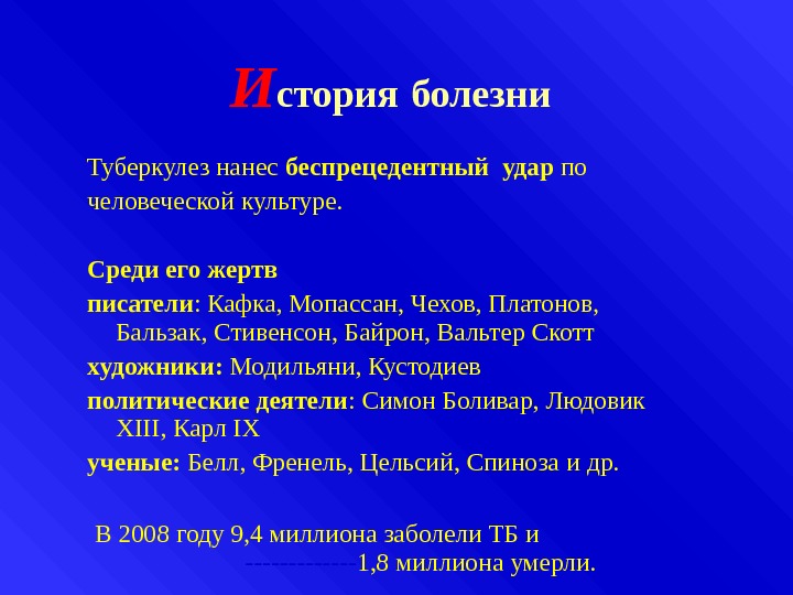 Случаи заболевания туберкулезом. Туберкулез история заболевания. История туберкулеза презентация. Туберкулез исторический аспект кратко. История открытия болезни туберкулеза.