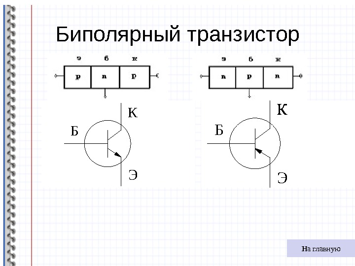 Биполярный транзистор