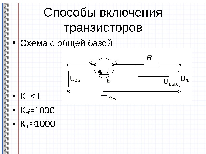 На рисунке приведена схема включения транзистора с общей