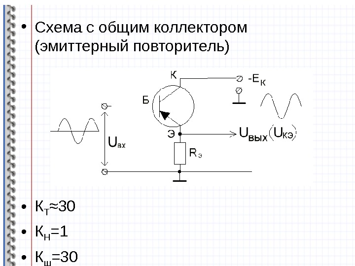 Почему схему с ок называют эмиттерным повторителем