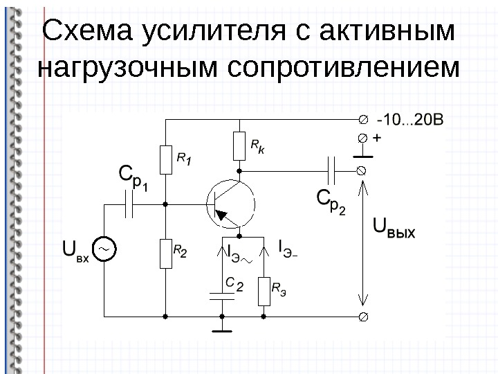 Электронный усилитель. Схема усилителя с общей базой. Усилитель с общей базой. Резисторный усилитель по схеме с общей базой повторитель тока. Усилитель с общей базой для фотодиода.