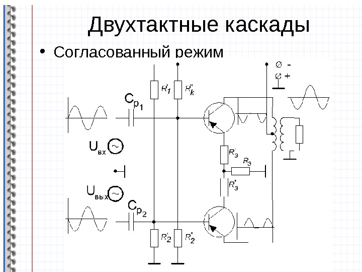 Двухтактная схема усилителя мощности позволяет обеспечивать