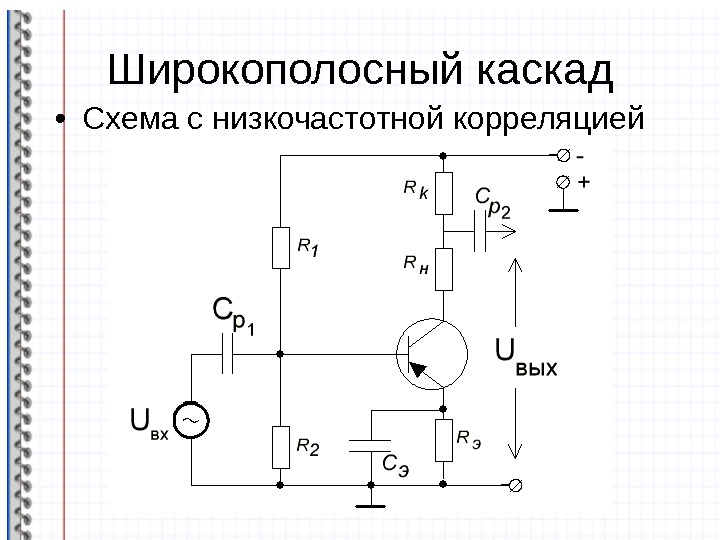 Схема широкополосного усилителя