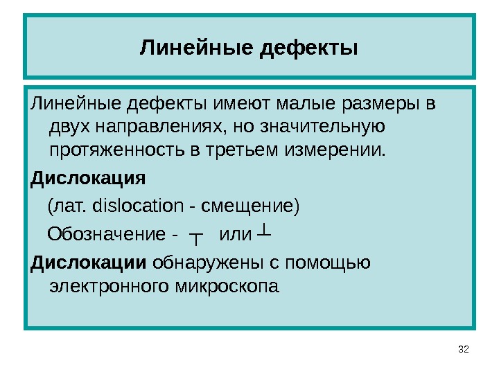 Не является дефектом. Линейные дефекты.