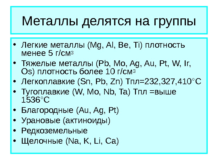 Легкие металлы. Металлы делятся на. Металлы делятся на группы. Цветные металлы делятся на.