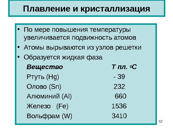 Плавление в физике. Плавление и кристаллизация. Плвление икристализация. Плавление и отвердевание кристаллизация. Плавление и кристаллизация таблица.