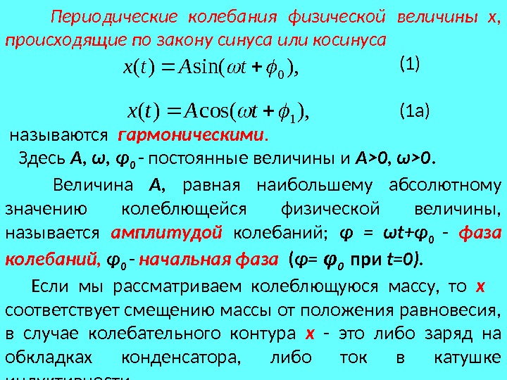 гармонические колебания по закону синуса. уравнение гармонических колебаний синус. закон синуса для гармонических колебаний. закон косинуса и синуса физика. график гармонических колебаний косинус.