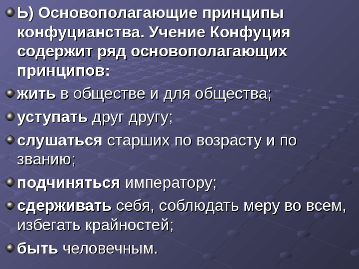 Основные принципы учения. Принципы учения Конфуция. Основополагающие принципы конфуцианства. Основополагающие принципы учения Конфуция. Основные принципы конфуцианства в философии.