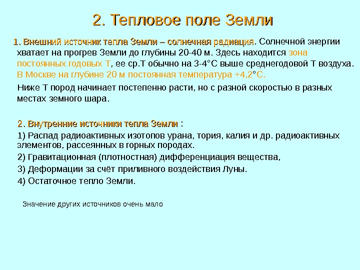 Тепловое поле. Источники теплового поля земли. тепловое поле земли. внешние источники тепла земли. источники внутренней теплоты земли.