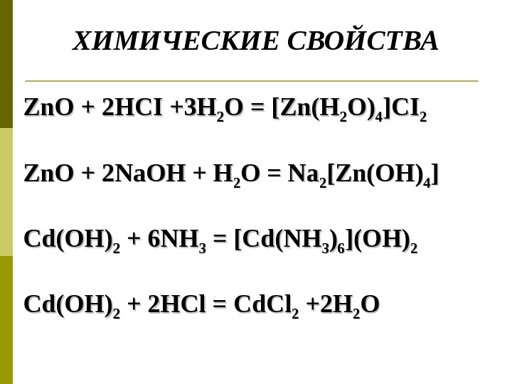 Hci элемент. ZNO хим свойства. Химические свойства HCI. HCI свойства. ZNO реакции.