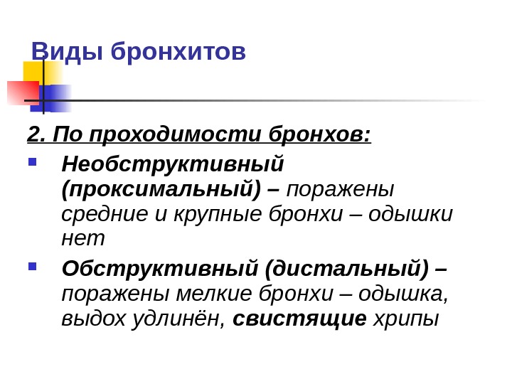 Какой бывает бронхит. Виды бронхита. Виды хронического бронхита. Виды острого бронхита. Виды бронхитов по характеру воспаления.