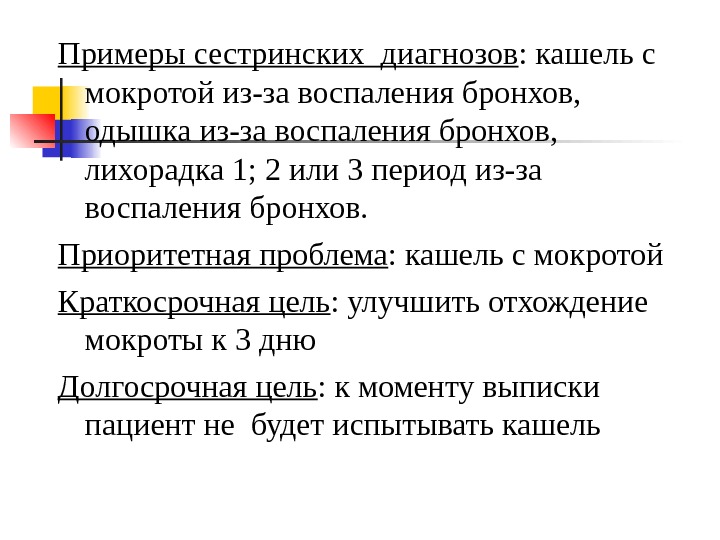 Настоящие проблемы пациента при пневмонии. Пример формулировки сестринского диагноза. Таблица постановка сестринского диагноза. Сестринский диагноз пример. Приведите примеры сестринских диагнозов.