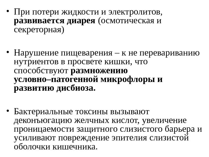 Восполнение электролитов. Секреторная и осмотическая диарея. Осмотическая диарея развивается при. Патологические потери жидкости и электролитов. Восполнение электролитов при поносе.