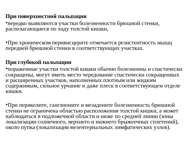 болезненность при пальпации. твердый кишечник при пальпации. пальпация живота области живота. поперечно оболочная кишка пальпаци. пальпация нисходящей ободочной кишки.