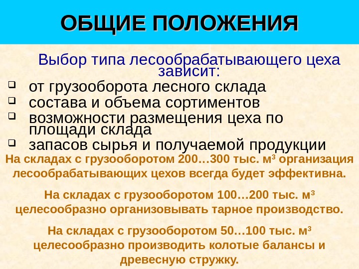 Положение о выборах. Основная характеристика лесного склада..