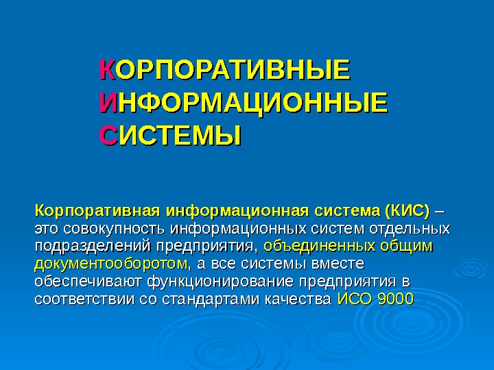 Корпоративные информационные системы презентация