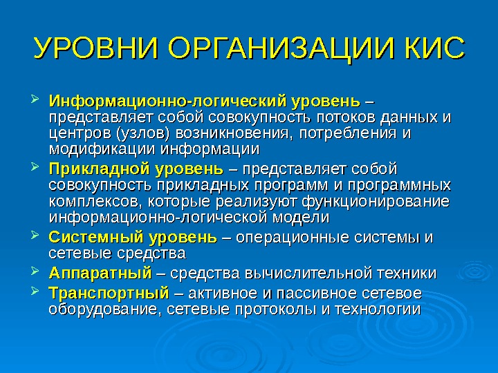 Уровни предприятия. Уровни корпоративной информационной системы. Уровни архитектуры кис. Информационно-логический уровень кис это. Информационно логический прикладной системный уровни.