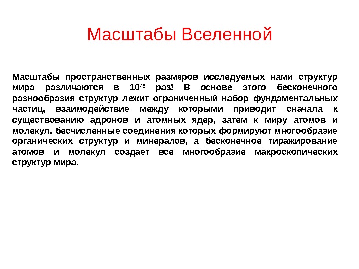 Структуры и масштабы вселенной презентация