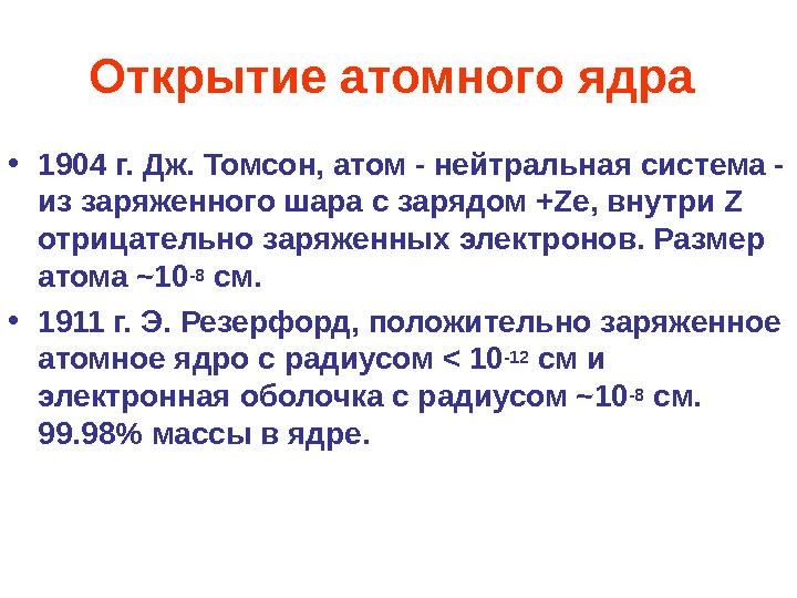 Открытие атома. Открытие атомного ядра. История открытия атомного ядра. Открытие ядра атома кто. Кто открыл ядро атома.