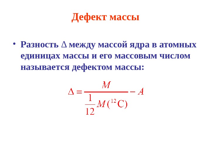 Масса между. Формула расчета дефекта массы атомного ядра. Дефект массы формула. Дефект массы атомного ядра. Дефект массы ядерной реакции.