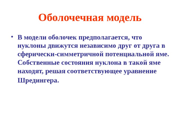 Модель оболочек. Оболочечная модель ядра. Оболочечная модель атомного строения ядра. Капельная и оболочечная модели ядра. Оболочечная модель ядра атома.