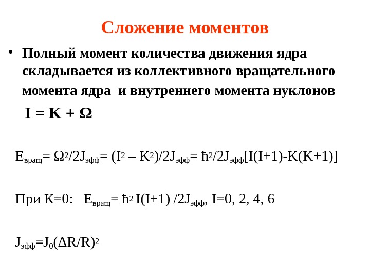 Полный момент. Правило сложения моментов в квантовой механике. Сложение моментов количества движения. Сложение моментов квантовая механика. Сложение угловых моментов квантовая механика.