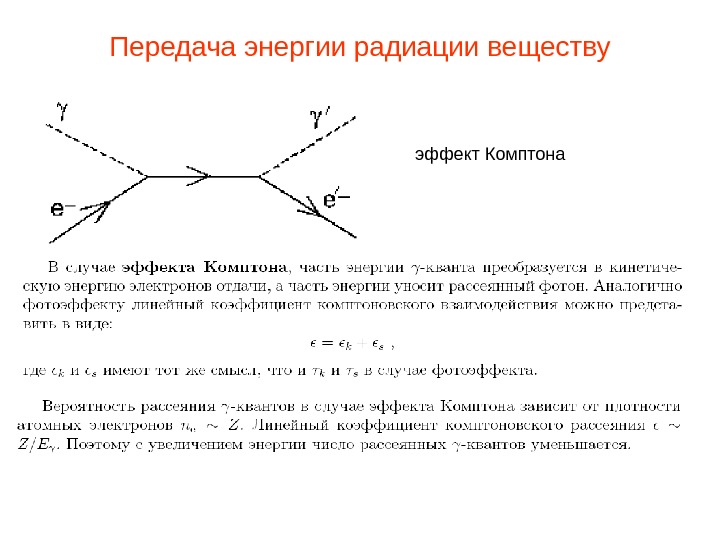 Комптон эффект диаграмма фейнмана