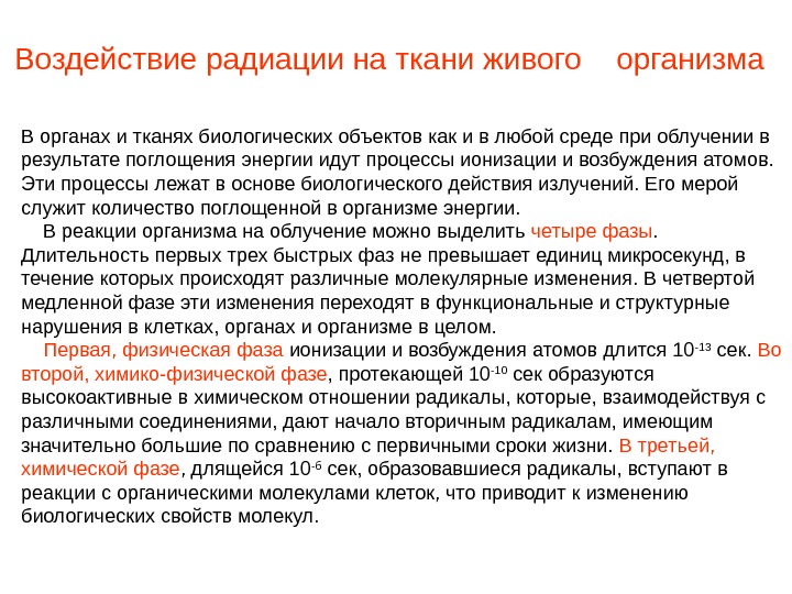 Действие радиации на организм человека презентация