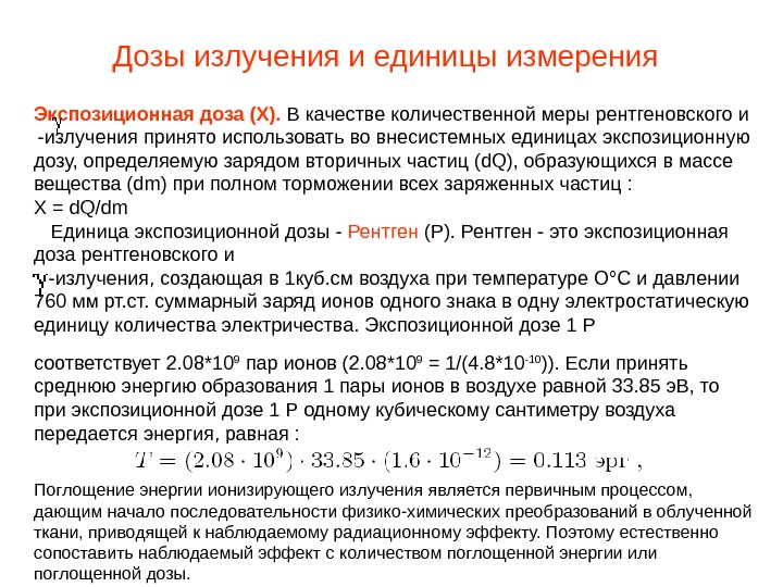 Экспозиционная доза презентация