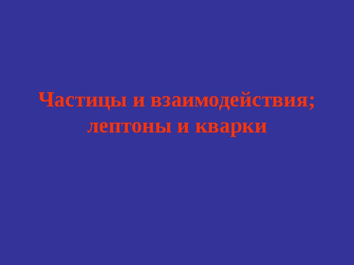 Лептоны адроны кварки 11 класс презентация