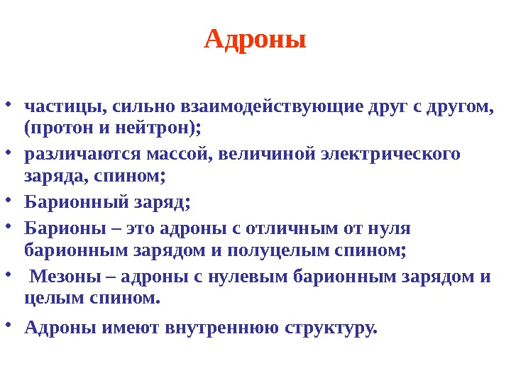 Адроны кварки презентация 11 класс