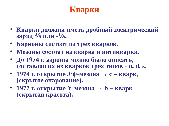 Адроны кварки презентация 11 класс