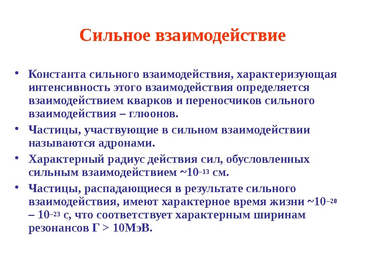 Сильное взаимодействие. Частицы участвующие в сильных взаимодействиях это. Константа сильного взаимодействия. Особенности сильного взаимодействия.