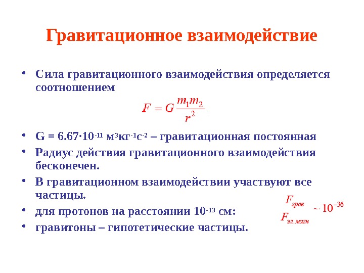 Закон гравитационное поле. Сила гравитационного взаимодействия формула. Уравнение гравитационного взаимодействия. Сила гравитационногтвзаимодействия. Характеристика гравитационного взаимодействия.